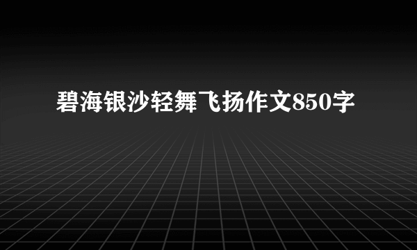 碧海银沙轻舞飞扬作文850字