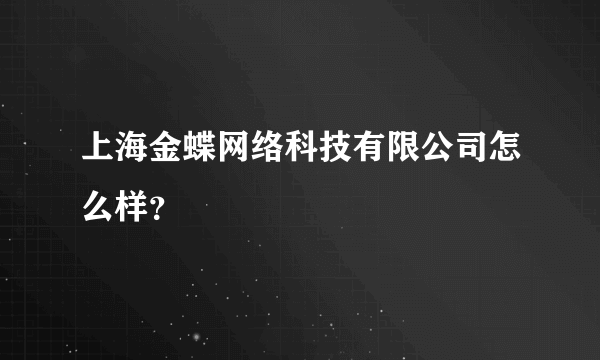 上海金蝶网络科技有限公司怎么样？