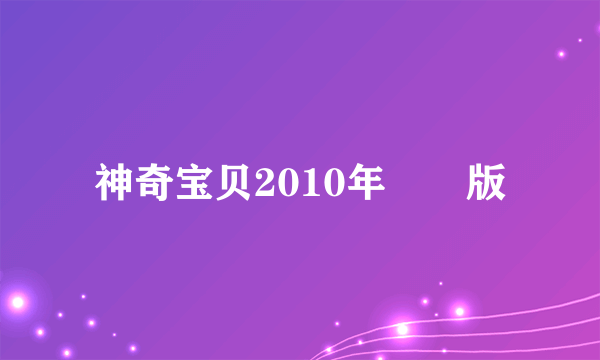 神奇宝贝2010年劇場版