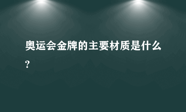 奥运会金牌的主要材质是什么?