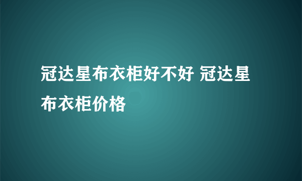 冠达星布衣柜好不好 冠达星布衣柜价格