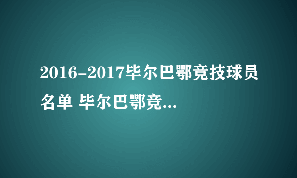 2016-2017毕尔巴鄂竞技球员名单 毕尔巴鄂竞技主力阵容(附阵型图）