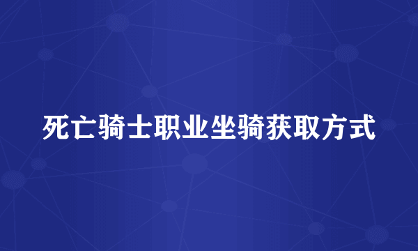 死亡骑士职业坐骑获取方式