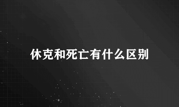 休克和死亡有什么区别