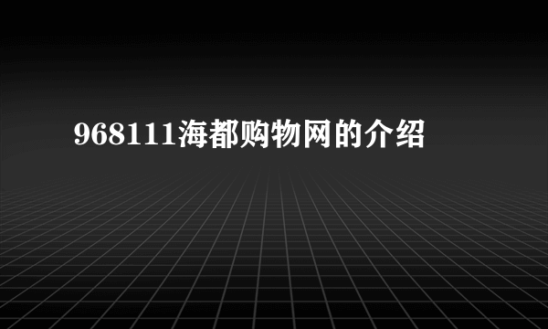 968111海都购物网的介绍