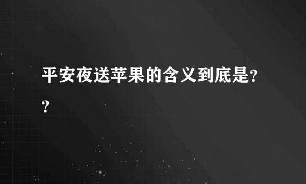 平安夜送苹果的含义到底是？？