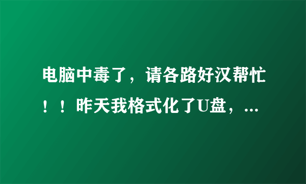 电脑中毒了，请各路好汉帮忙！！昨天我格式化了U盘，没想到 1、D、E、F盘均出现了gvod_cache_data、yjbf