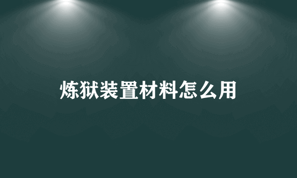 炼狱装置材料怎么用