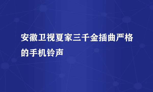 安徽卫视夏家三千金插曲严格的手机铃声