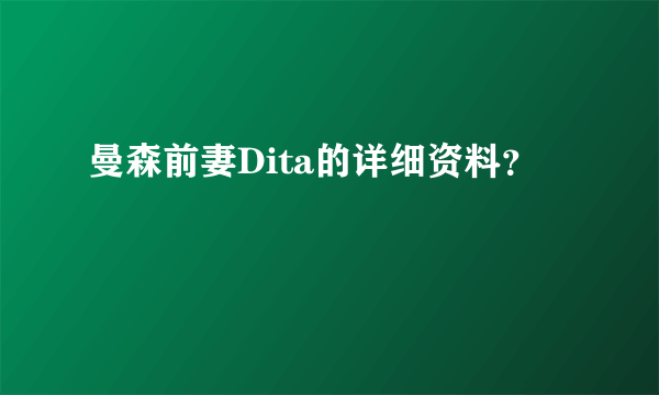 曼森前妻Dita的详细资料？