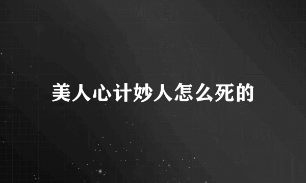 美人心计妙人怎么死的