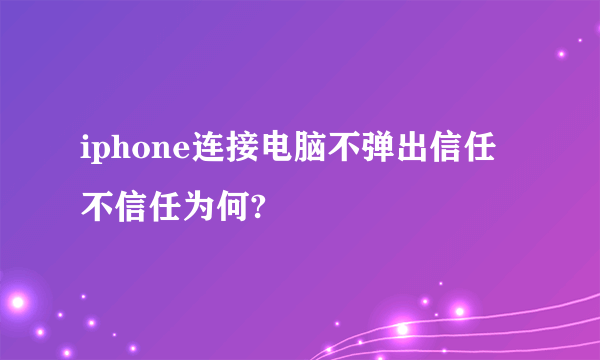 iphone连接电脑不弹出信任不信任为何?