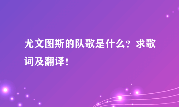 尤文图斯的队歌是什么？求歌词及翻译！