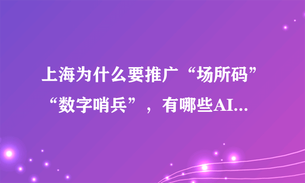 上海为什么要推广“场所码”“数字哨兵”，有哪些AI企业在生产数字哨兵？