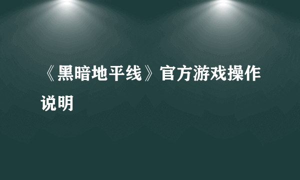 《黑暗地平线》官方游戏操作说明