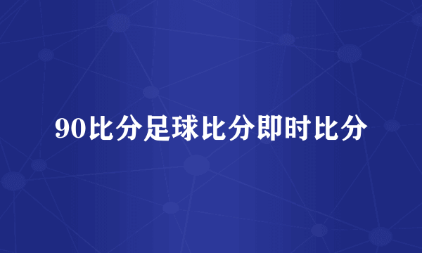 90比分足球比分即时比分