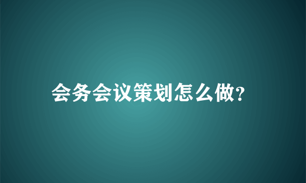 会务会议策划怎么做？