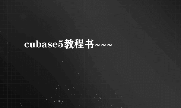 cubase5教程书~~~