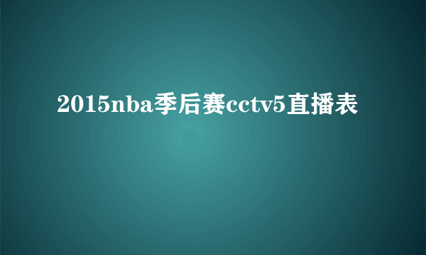 2015nba季后赛cctv5直播表