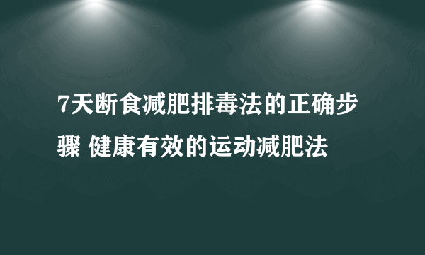 7天断食减肥排毒法的正确步骤 健康有效的运动减肥法