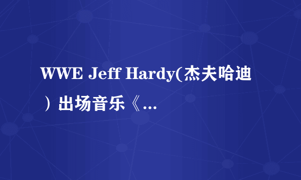 WWE Jeff Hardy(杰夫哈迪）出场音乐《no more words》的歌词