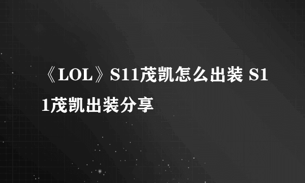 《LOL》S11茂凯怎么出装 S11茂凯出装分享