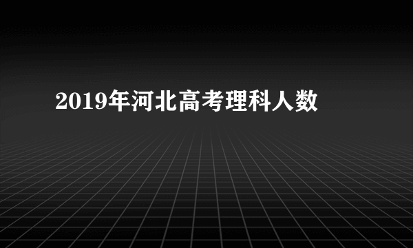 2019年河北高考理科人数