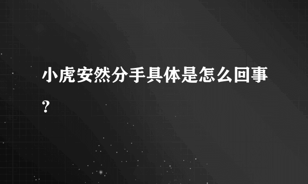 小虎安然分手具体是怎么回事？