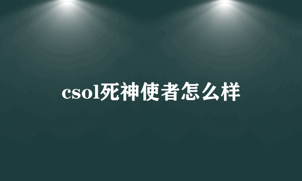 csol死神使者怎么样