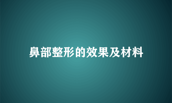 鼻部整形的效果及材料