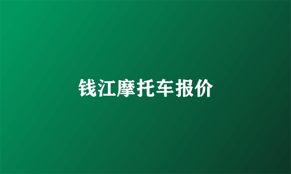 钱江摩托车报价