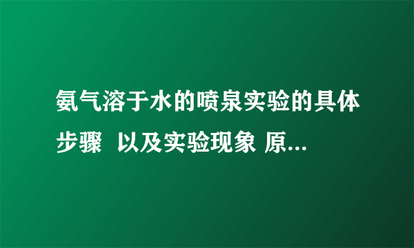 氨气溶于水的喷泉实验的具体步骤  以及实验现象 原理等  还有注意事项