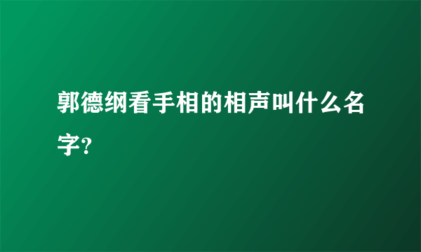 郭德纲看手相的相声叫什么名字？