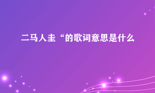 二马人圭“的歌词意思是什么