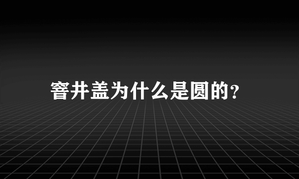 窨井盖为什么是圆的？