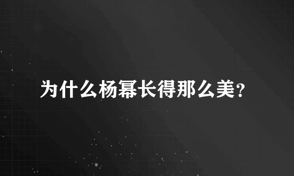 为什么杨幂长得那么美？