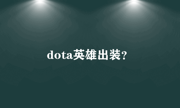 dota英雄出装？