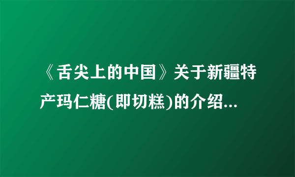 《舌尖上的中国》关于新疆特产玛仁糖(即切糕)的介绍让很多人的舌尖有了品尝玛仁糖的渴望。在数十家切糕网点同网竞争中,以纯正的核桃、杏仁和葡萄干为原料,以祖传工艺精工制作切糕的“买买提切糕店”最终脱颖而出,其他切糕网店或黯然退出或艰难支撑。结合材料,说说“买买提切糕店”经营成功的经验给生产经营者什么启示?(12分)