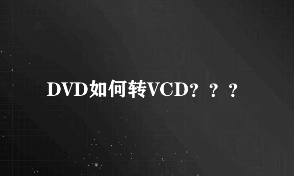 DVD如何转VCD？？？