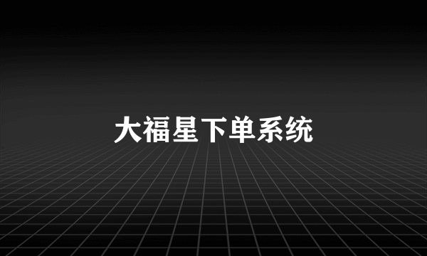 大福星下单系统