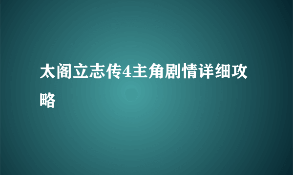 太阁立志传4主角剧情详细攻略