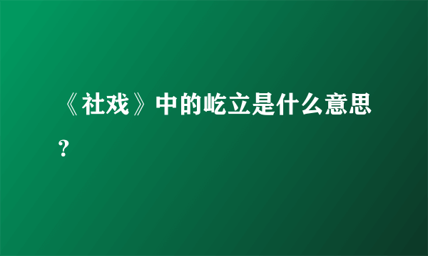 《社戏》中的屹立是什么意思？