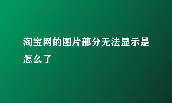 淘宝网的图片部分无法显示是怎么了