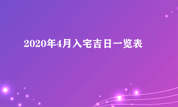 2020年4月入宅吉日一览表