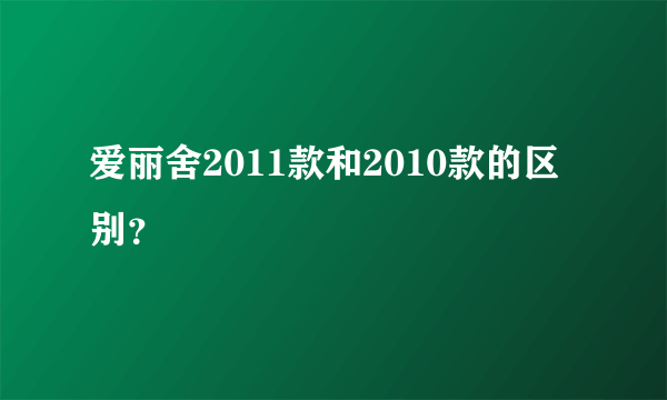 爱丽舍2011款和2010款的区别？