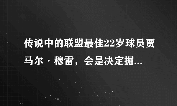 传说中的联盟最佳22岁球员贾马尔·穆雷，会是决定掘金vs马刺胜负的人吗？