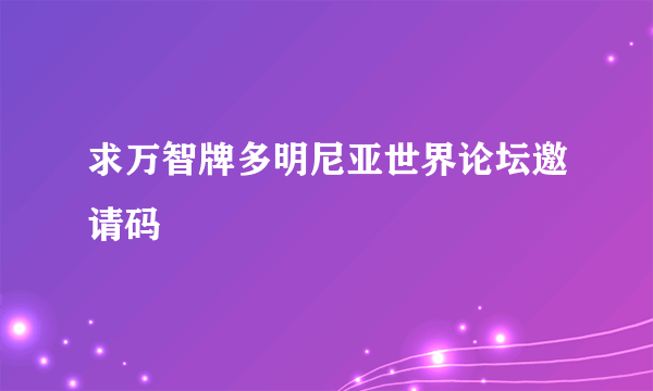 求万智牌多明尼亚世界论坛邀请码