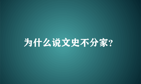 为什么说文史不分家？