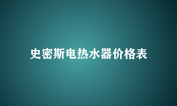 史密斯电热水器价格表