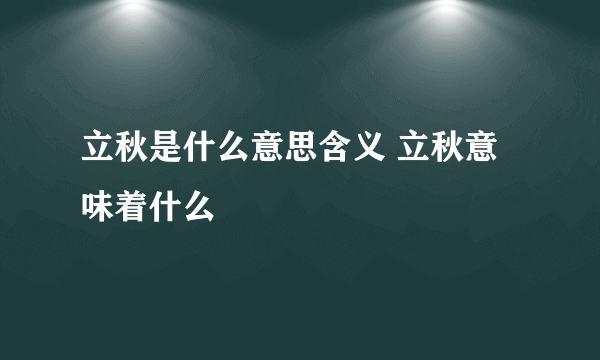 立秋是什么意思含义 立秋意味着什么